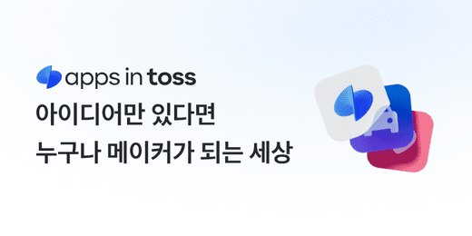앱인토스 공식 소개 이미지
