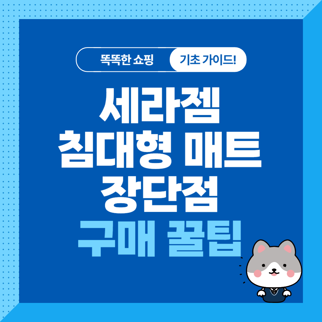 세라젬 침대형 안마매트 장단점, 구매 꿀팁