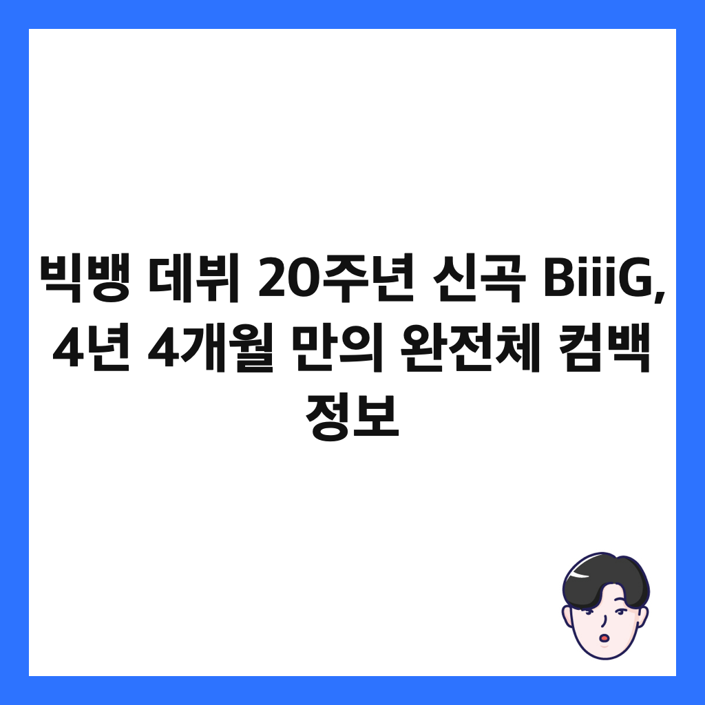 빅뱅 데뷔 20주년 신곡 BiiiG, 4년 4개월 만의 완전체 컴백 정보 썸네일