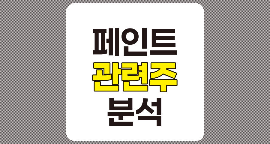 페인트 관련주 TOP 7 분석 및 전망