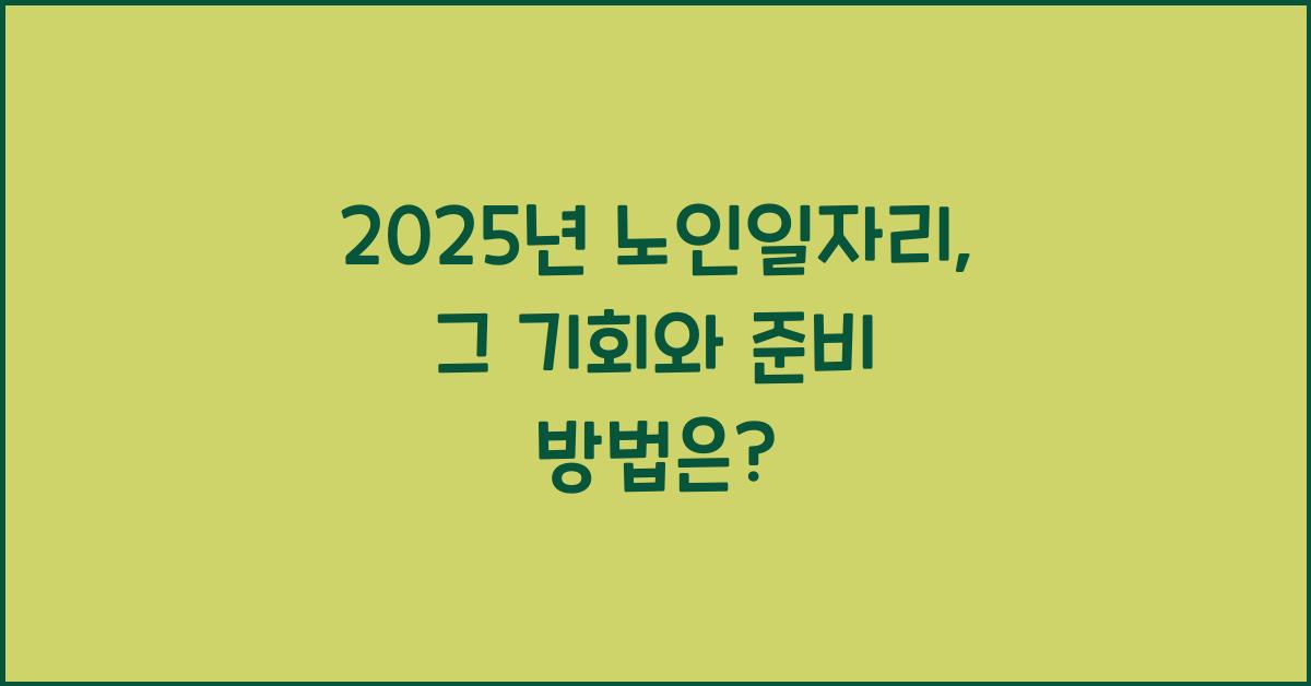 2025년 노인일자리