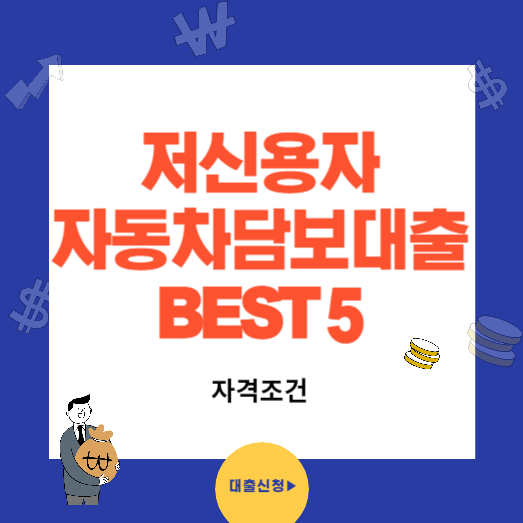 저신용자 자동차담보대출 가능한곳 BEST5