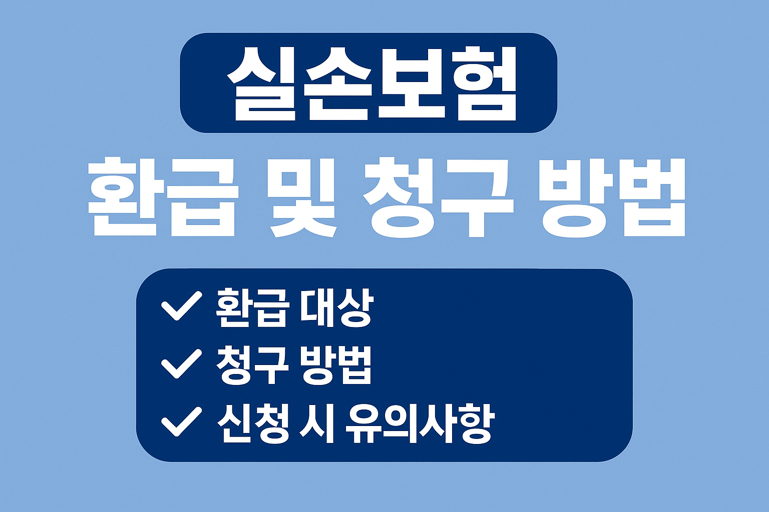 실손보험 환급 및 청구 방법을 알기 쉽게 정리했습니다. 환급 대상, 필요 서류, 신청 절차, 유의사항까지 한눈에 확인하세요.