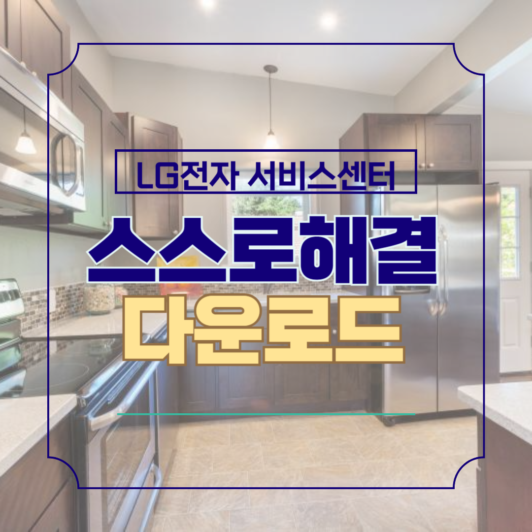 LG 전자 스스로 해결과 프로그램 다운로드 방법