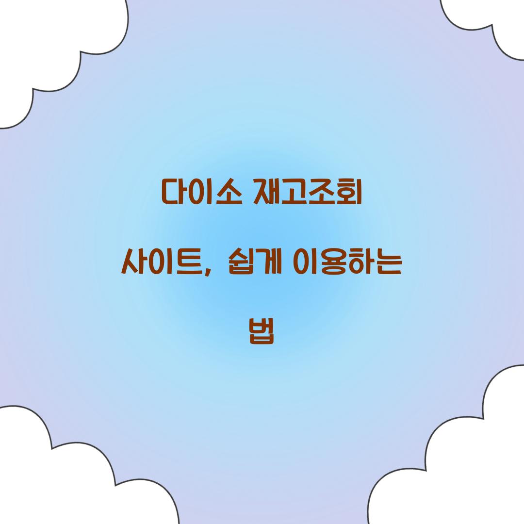 다이소 재고조회 사이트