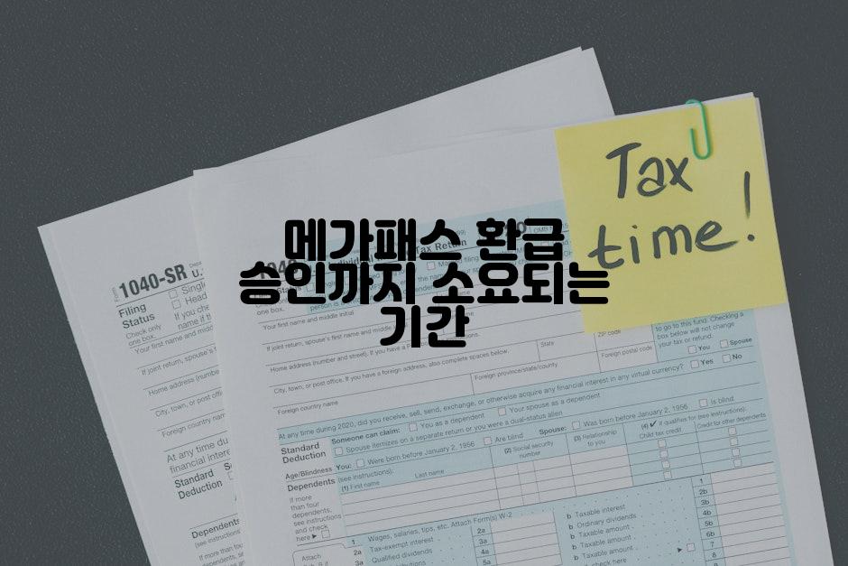 메가패스 환급 승인까지 소요되는 기간