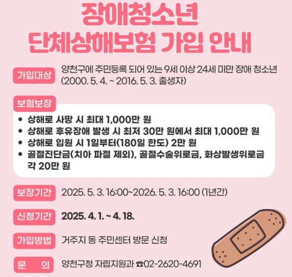 양천구 장애청소년 상해보험4