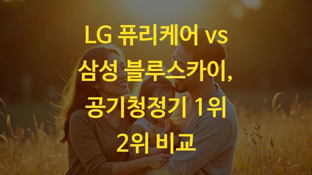 LG 퓨리케어 vs 삼성 블루스카이, 공기청정기 1위 2위 비교