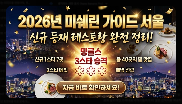 2026년 미쉐린 가이드 서울 신규 등재 레스토랑 총정리