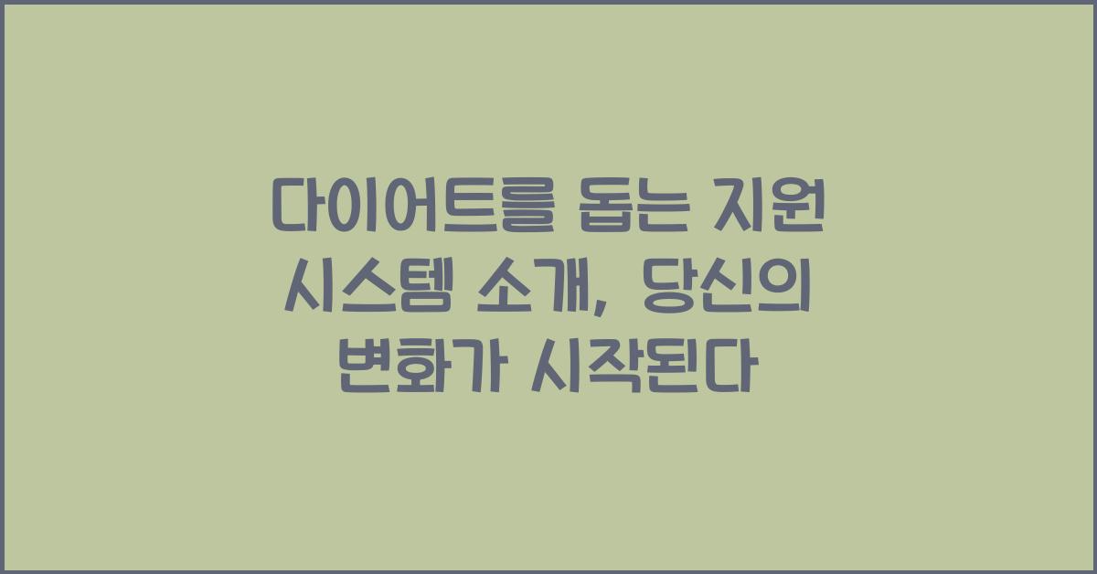 다이어트를 돕는 지원 시스템 소개