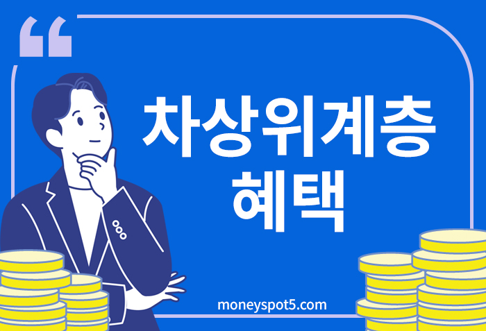 차상위계층 혜택