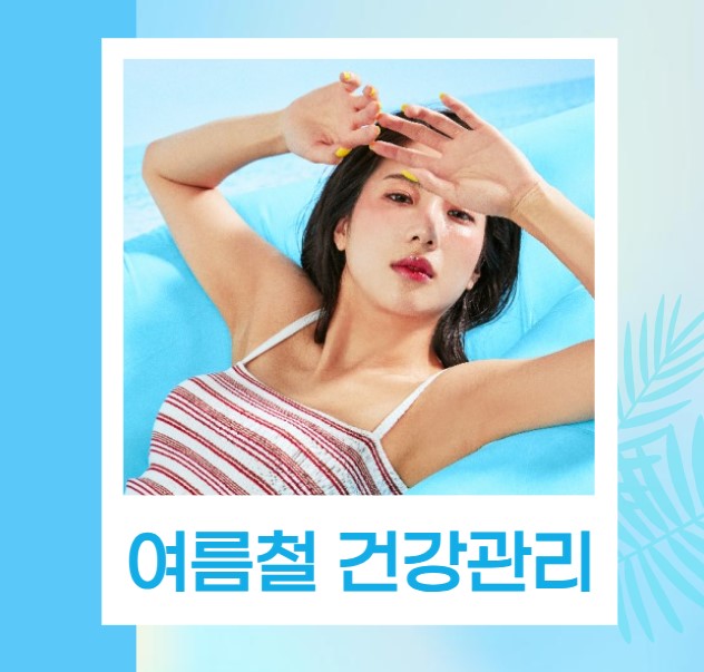 여름철 건강관리
