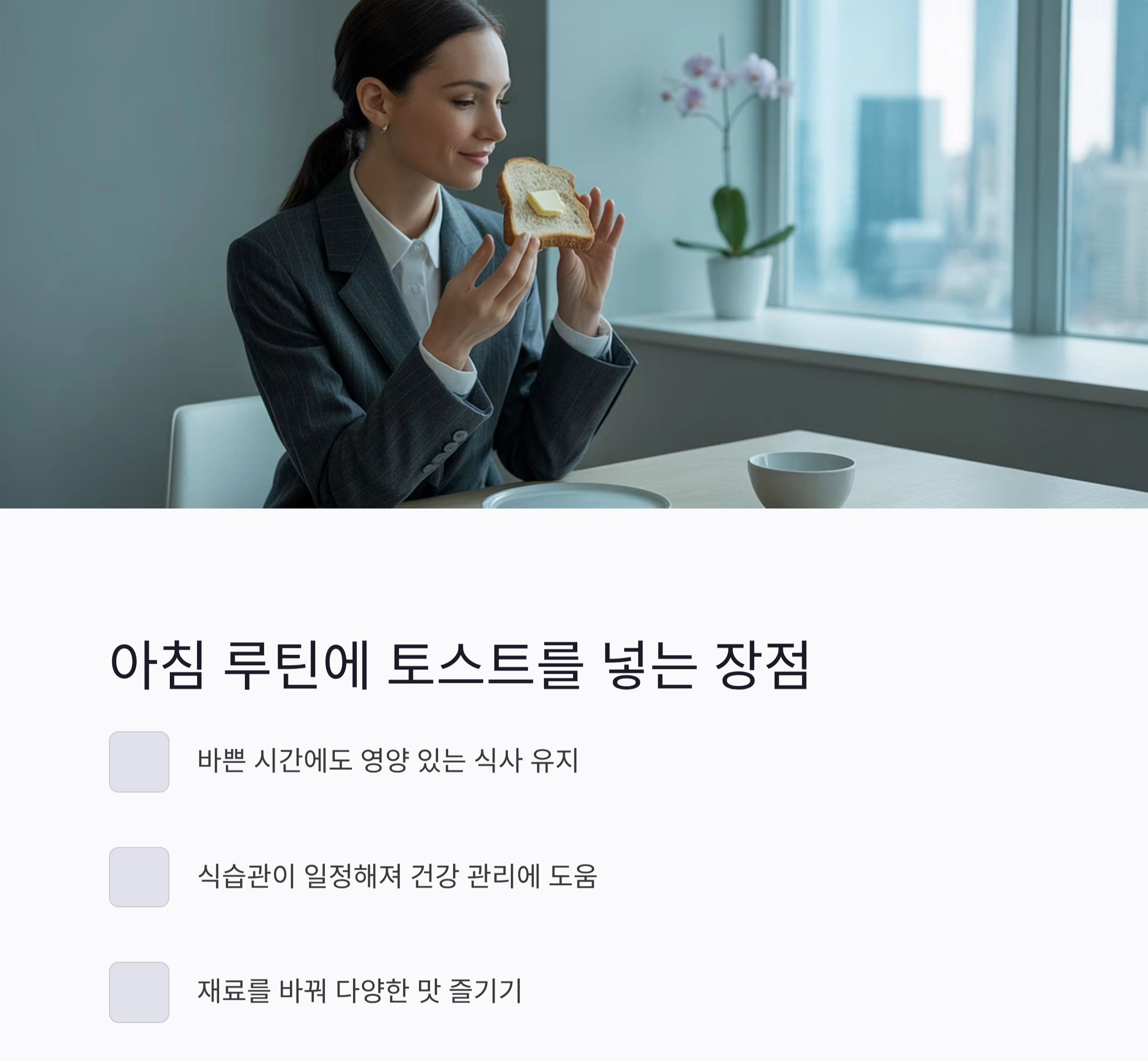 바쁜 아침, 토스트 하나로 든든하게 해결하는 비법