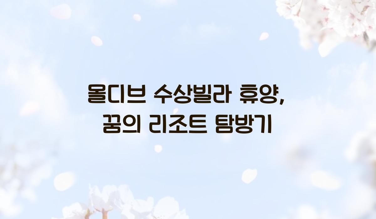 몰디브 수상빌라 휴양