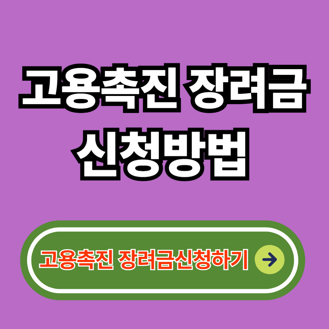 고용촉진장려금 신청