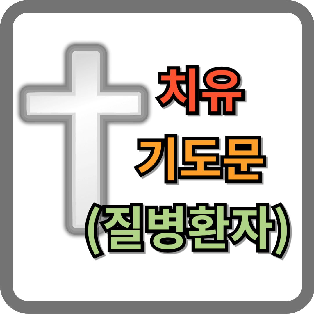 환자 치유 기도문 (질병 환자 심방)