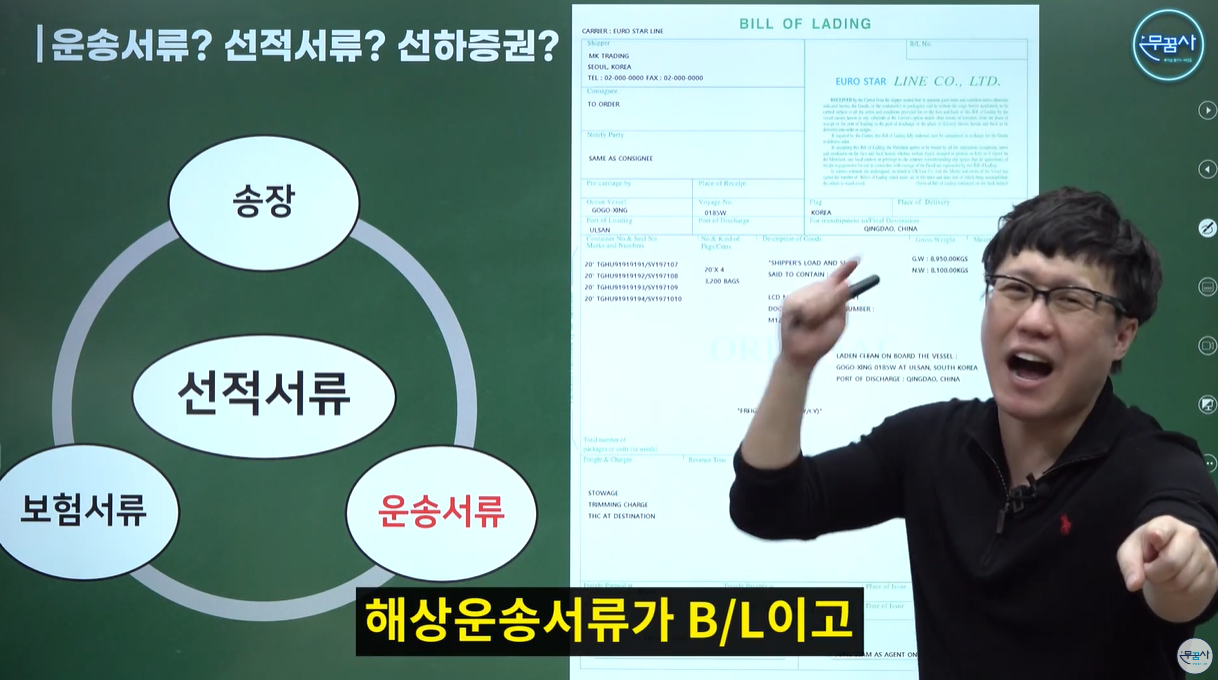 해상운송서류 B/L