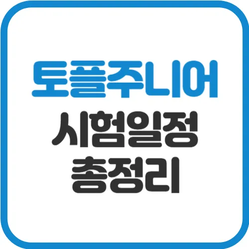토플주니어 시험 일정, 시간, 모의고사