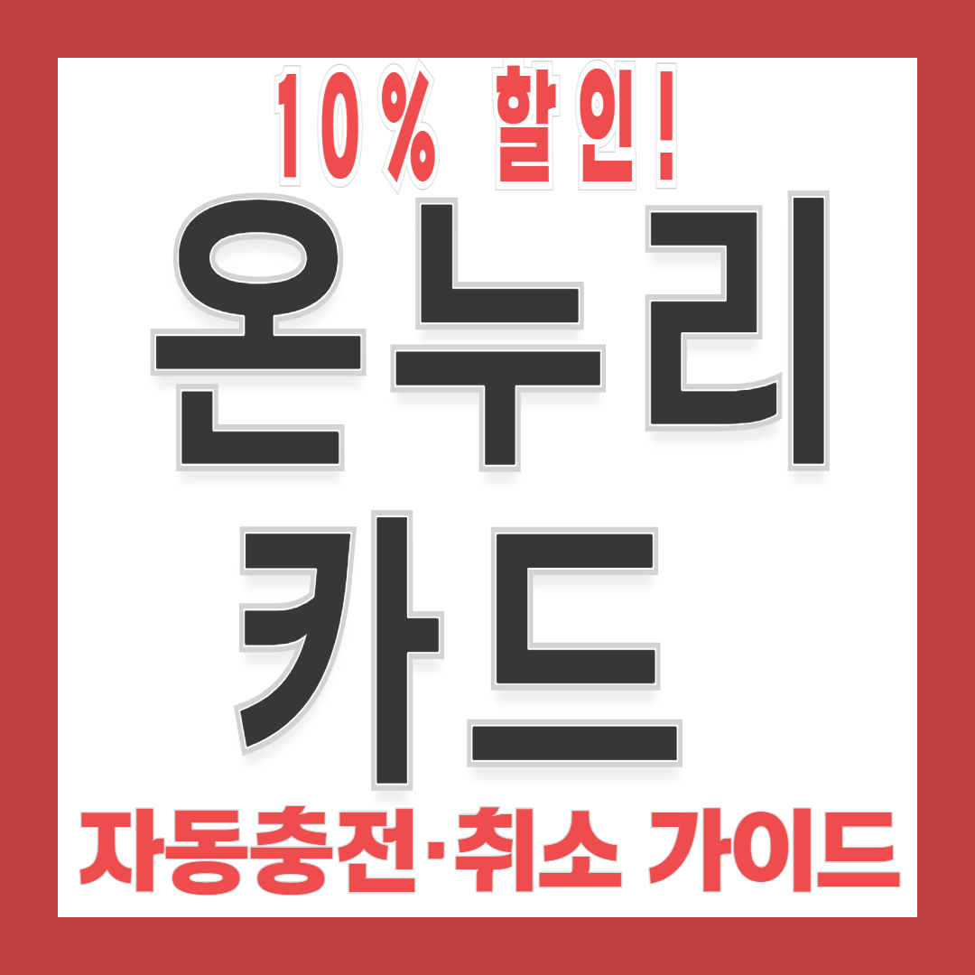 충전식 온누리카드 혜택·자동충전·취소방법 총정리