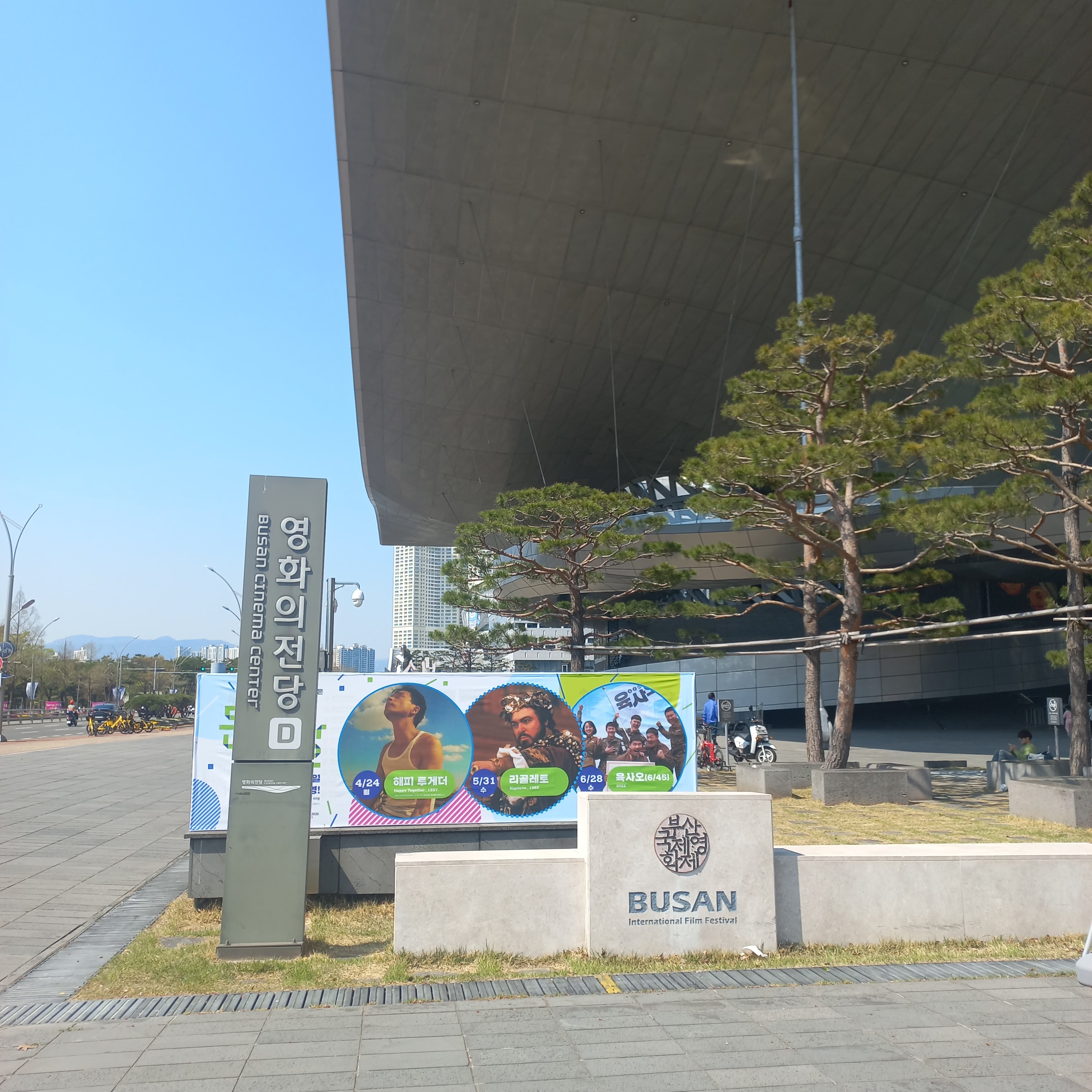 영화의전당