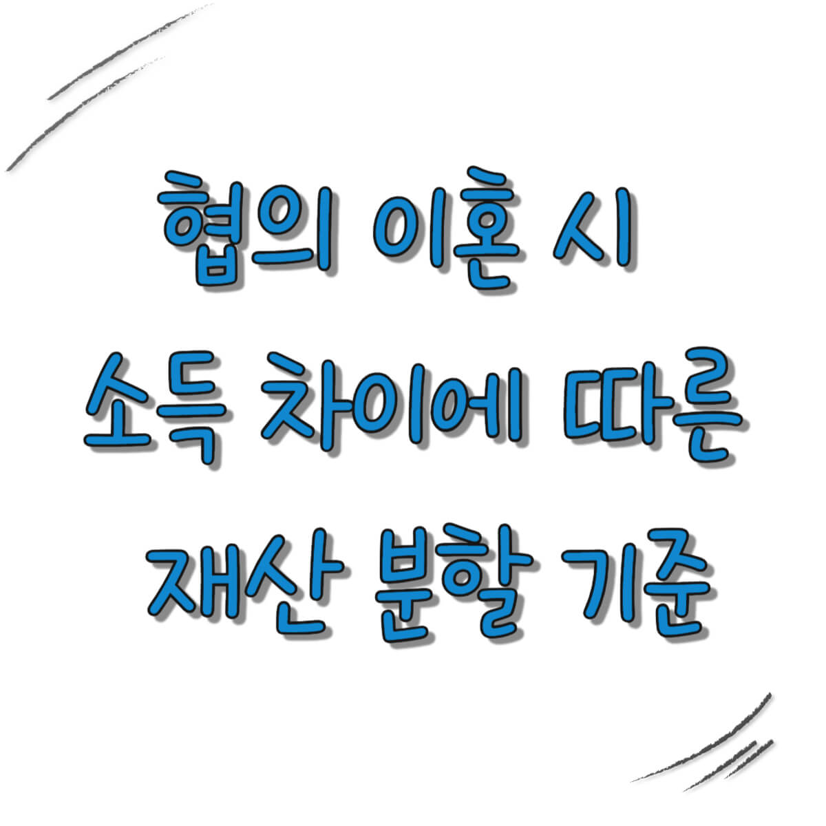 협의 이혼 시 소득 차이에 따른 재산 분할 기준