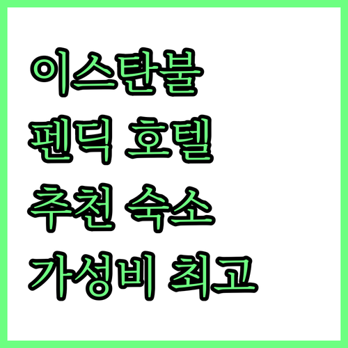이스탄불 펜딕 호텔 추천 더 그린 파..