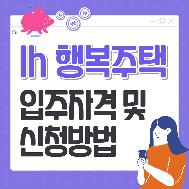 lh 행복주택 입주자격 및 신청방법