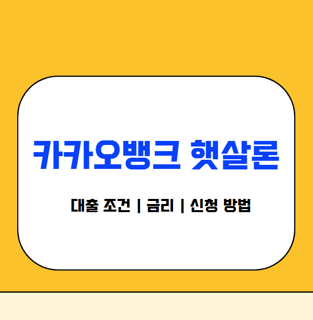 카뱅 햇살론 대출 알아보기