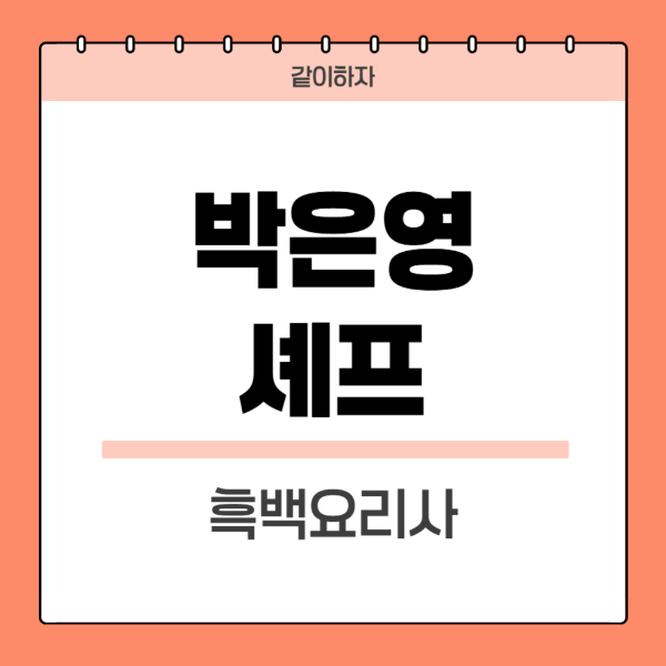 박은영-셰프