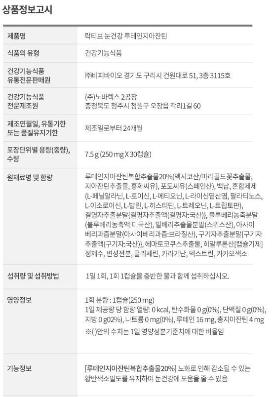 락티브 눈건강 루테인 지아잔틴