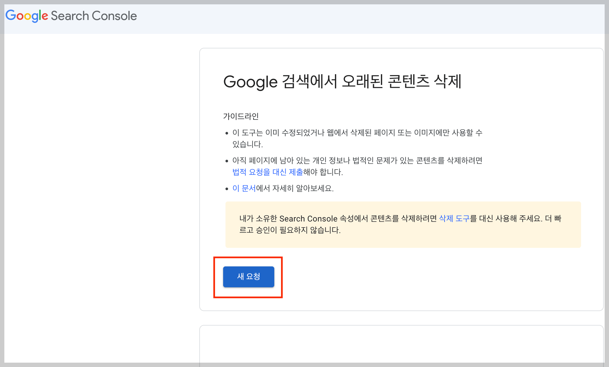 구글 서치 콘솔에서 오래된 콘텐츠 삭제 도구에서 &#39;새 요청&#39; 클릭하기