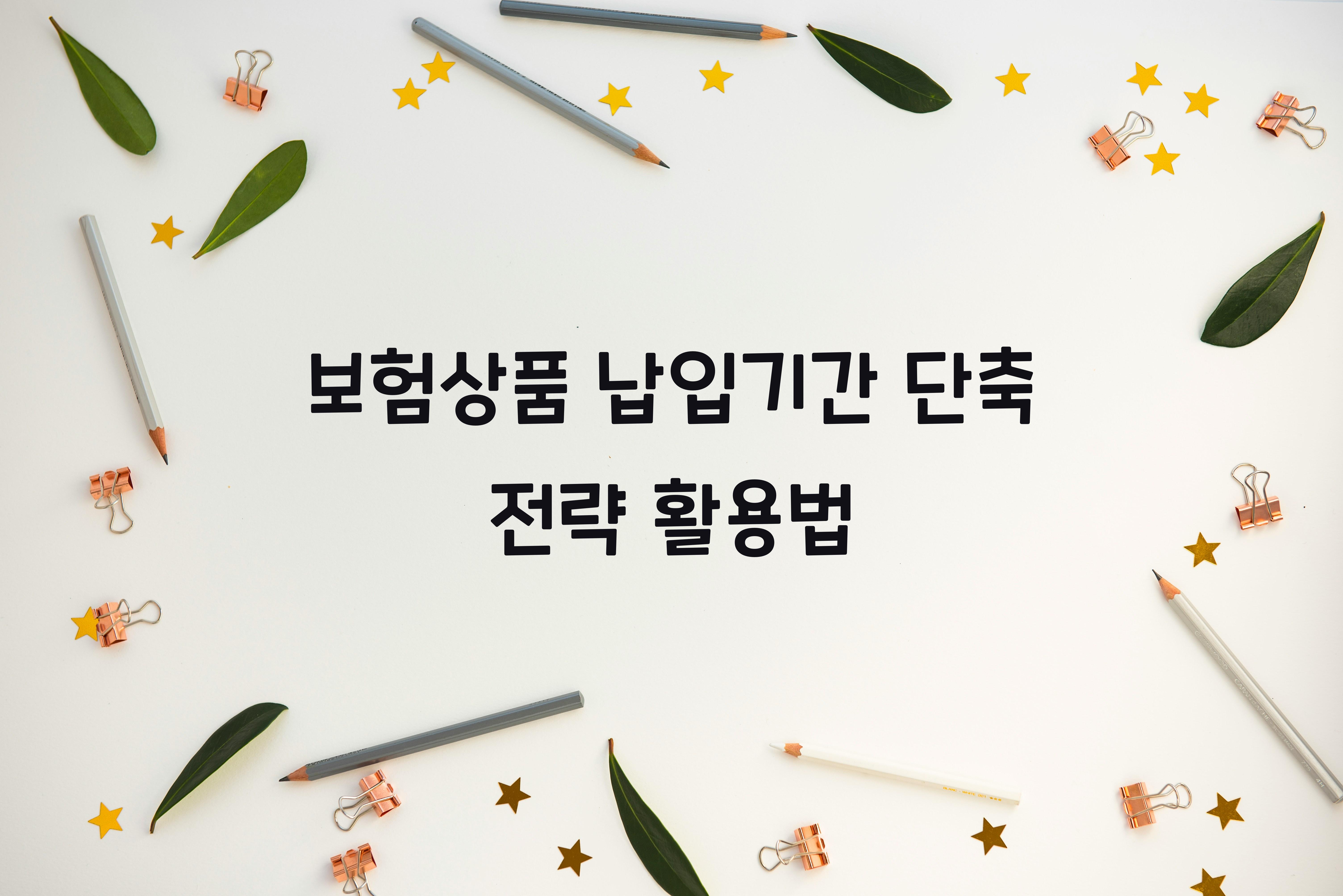 보험상품 납입기간 단축 전략