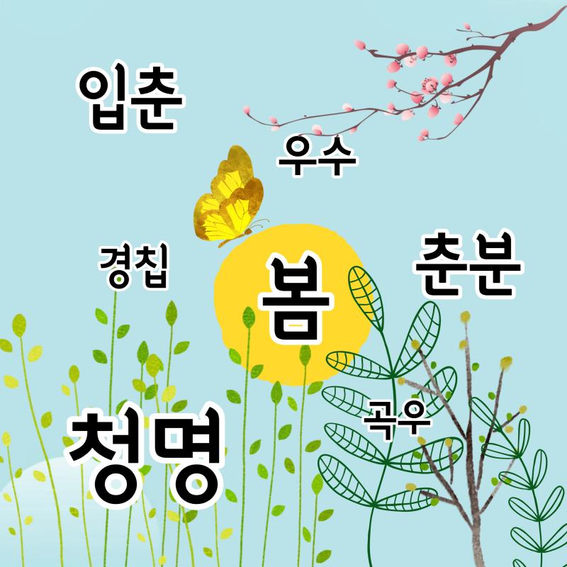 봄,입춘,우수,경칩,춘분,청명