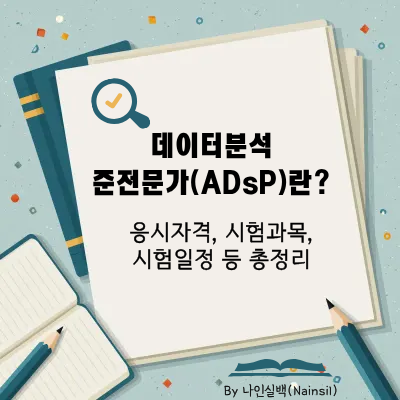 데이터분석 준전문가(ADsP)란?