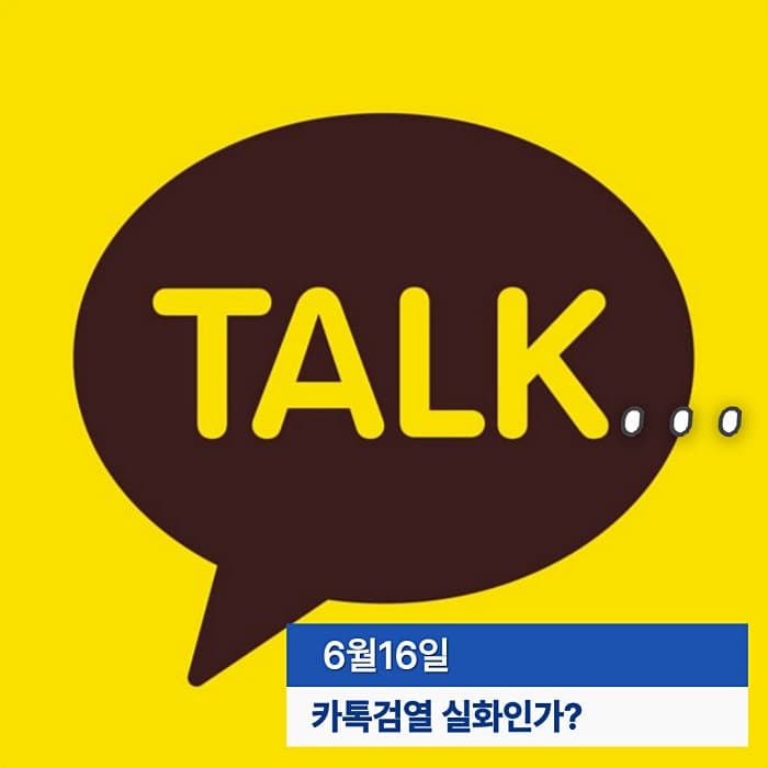 📅 6월 16일 카톡검열 시작? 민주당 카톡검열 논란과 ‘카톡검열법’ 진실은?