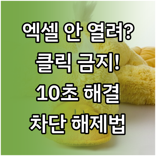 인터넷에서 받은 엑셀 파일 안 열림 ..