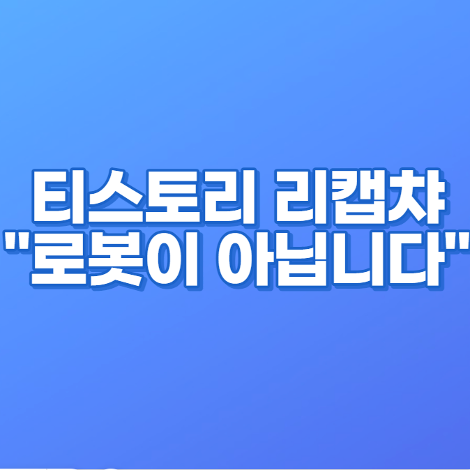 티스토리 리캡챠