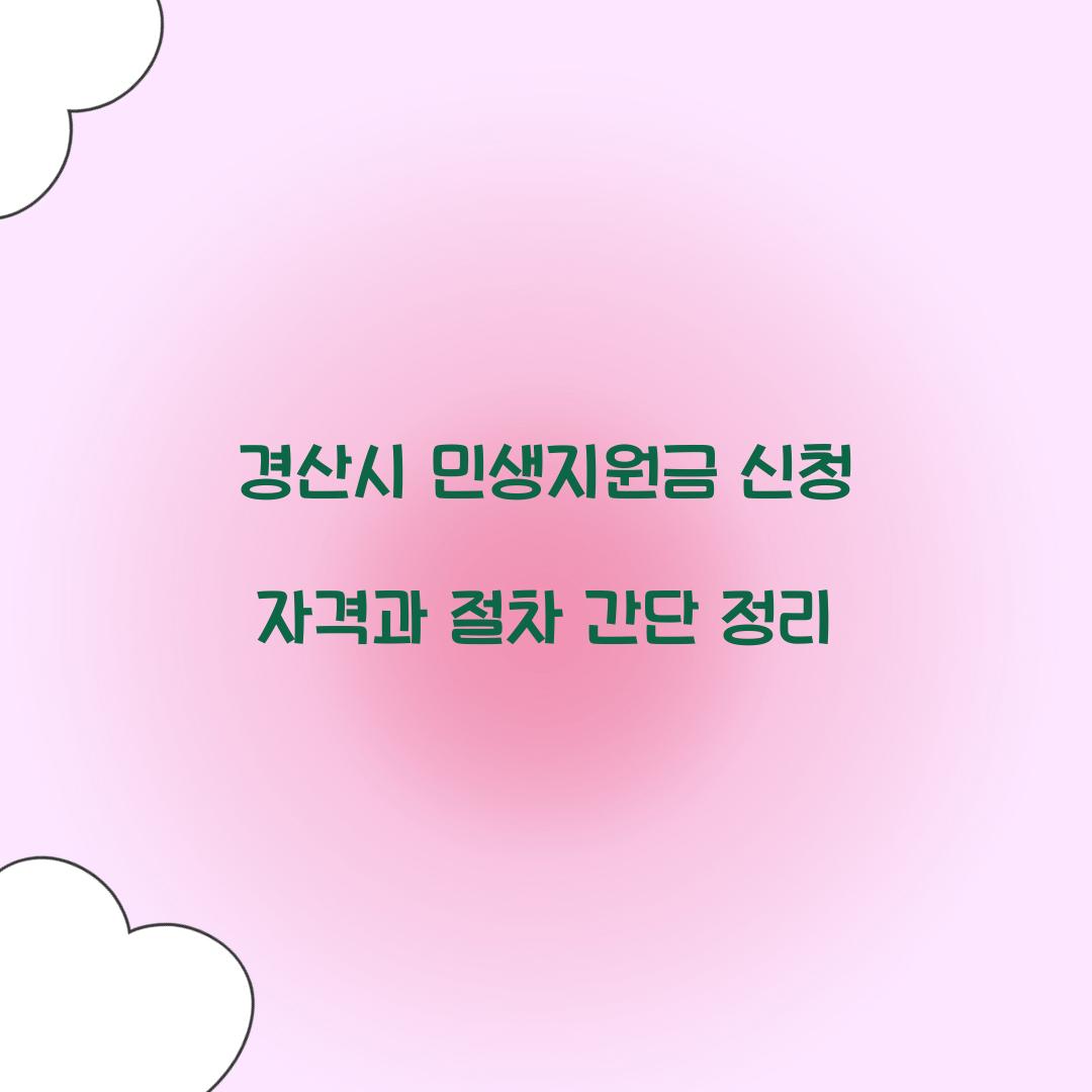 경산시 민생지원금 신청 자격
