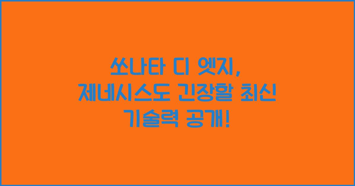 쏘나타 디 엣지