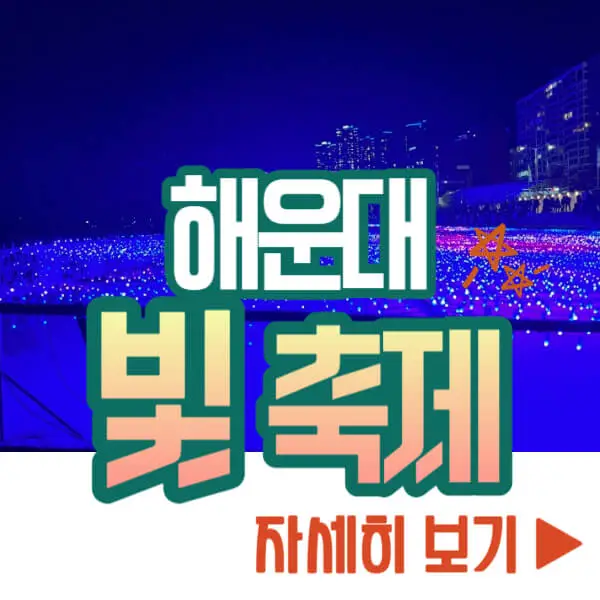 해운대 빛 축제 자세히 보기