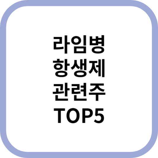 라임병항생제관련주대장주수혜주TOP5_썸네일