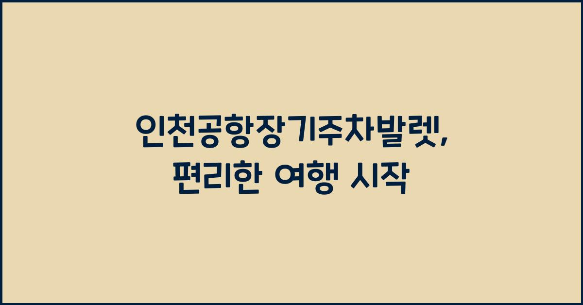 인천공항장기주차발렛
