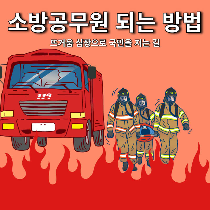 소방공무원 되는 방법
