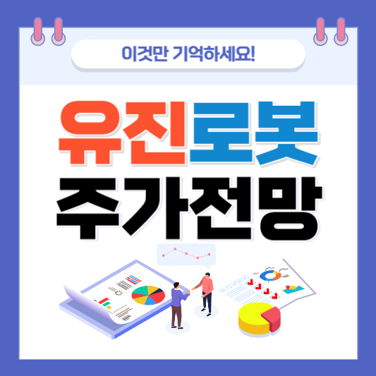 유진로봇 주가 주식 로보틱스 주식 주가 전망 전망 주식 주식 주가 주식 전망 주식 예상 주식 상승 상승 주식