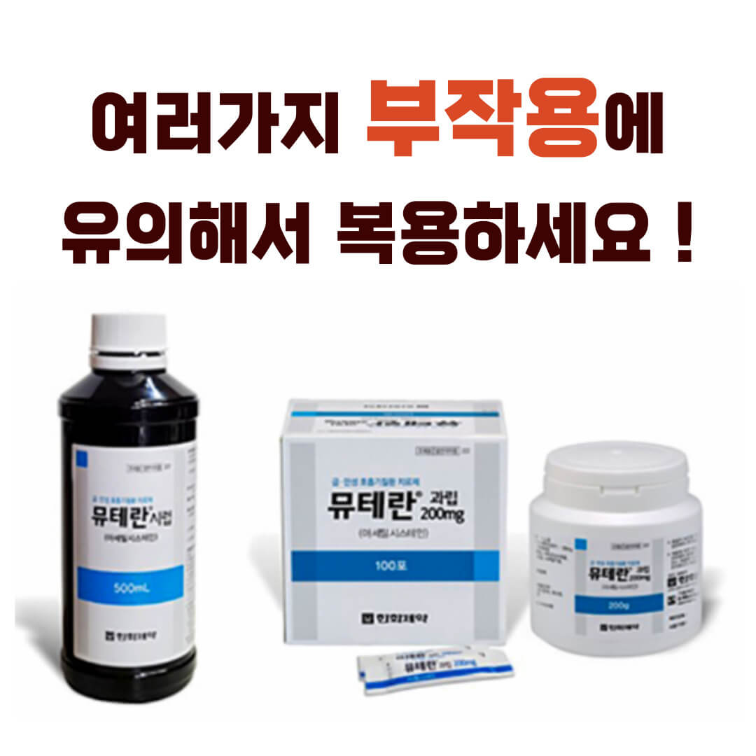 뮤테란캡슐200mg 부작용