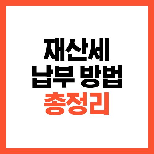 재산세 납부 방법 총정리