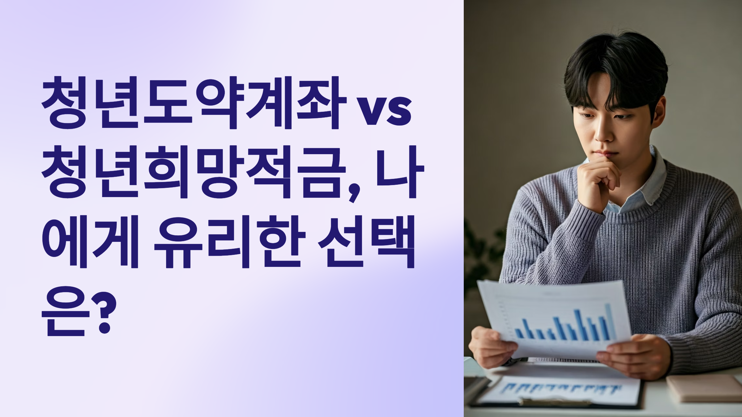 청년도약계좌 쳥년희망적금 대표이미지