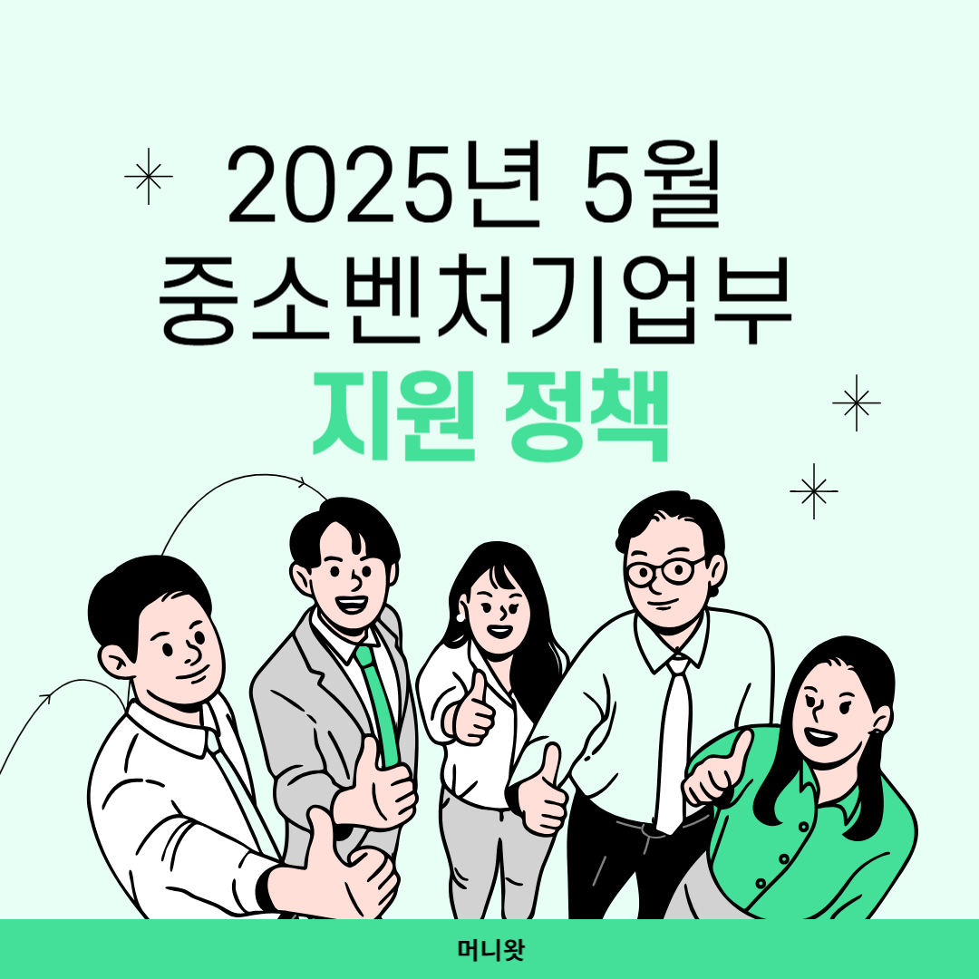 2025년 5월 중소벤처기업부 지원 정책