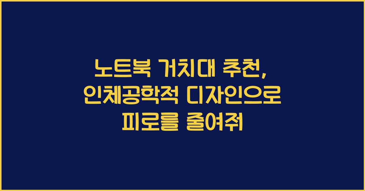노트북 거치대 추천