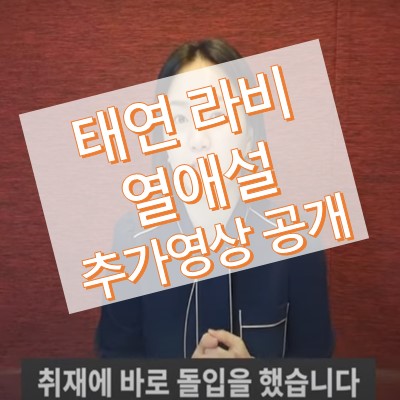 태연 라비 열애 증거영상